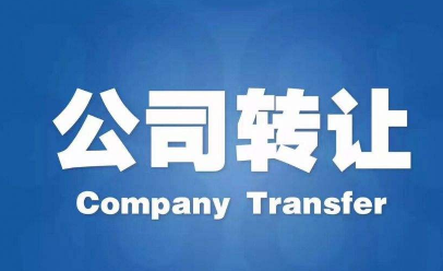 梧州公司转让需要哪些流程和材料